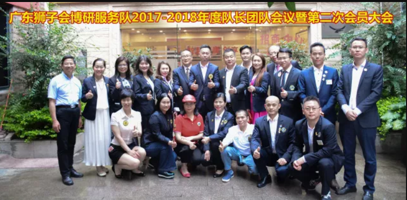 祝賀廣東獅子會(huì)博研服務(wù)隊(duì)2017-2018年度隊(duì)長(zhǎng)團(tuán)隊(duì)會(huì)議暨第二次會(huì)員大會(huì)圓滿成功！