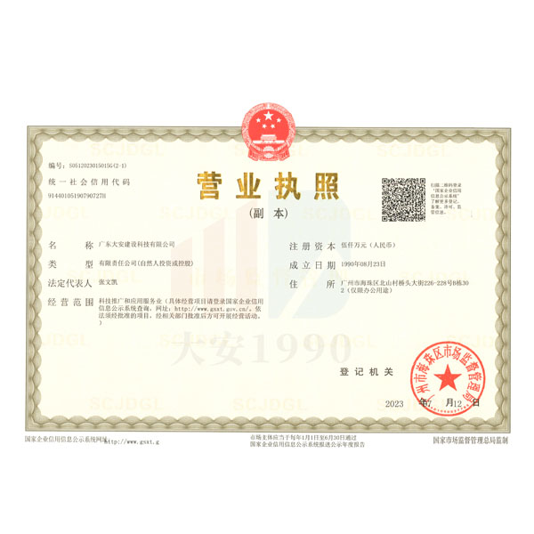 2大安建設(shè)-營(yíng)執(zhí)（副本2-1）-2023.7.12.jpg